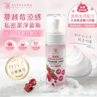 在飛比找松果購物優惠-ALYSSANA 蔓越莓涼感私密潔淨慕斯150ml (10折