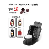 在飛比找ETMall東森購物網優惠-兼容雀巢DOLCE GUSTO咖啡機NESPRESSO咖啡膠