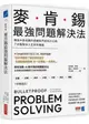 麥肯錫最強問題解決法：傳說中麥肯錫內部最熱門資料大公開，7步驟解決人生所有難題