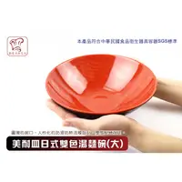 在飛比找蝦皮購物優惠-日式雙色湯麵碗 (大) 美耐皿 仿瓷 湯碗 湯麵 牛肉麵 拉