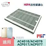 適用PHILIPS飛利浦 AC4076 4016 P017 4147 FY3107清淨機 複合式HEPA活性碳濾心-現貨【全店8折 現貨 免運】