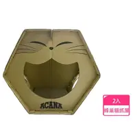 在飛比找momo購物網優惠-【ACANA】蜂巢組合貓抓屋*2入(貓抓板/蜂巢貓抓屋/貓屋