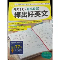 在飛比找蝦皮購物優惠-英文每天3行，寫小日記練出好英文