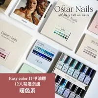 在飛比找蝦皮商城精選優惠-Ostar Nails 心緹 Easy color II 甲