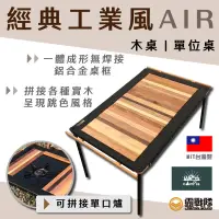 在飛比找蝦皮商城優惠-cAmP33 經典工業風AIR 單位桌 木桌 IGT 台灣製