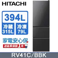 在飛比找PChome24h購物優惠-HITACHI 日立 394公升變頻三門冰箱 RV41C星燦