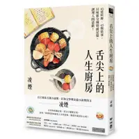 在飛比找蝦皮商城優惠-舌尖上的人生廚房: 43道料理、43則故事, 以味蕾交織情感