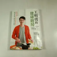 在飛比找蝦皮購物優惠-【懶得出門二手書】《王明勇的健康廚房》│平安文化│王明勇│八