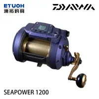 在飛比找蝦皮商城優惠-DAIWA SEAPOWER 1200 [漁拓釣具] [電動