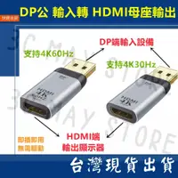 在飛比找蝦皮購物優惠-台灣賣家  4K 60Hz HDMI 母座 輸出 轉 DP 