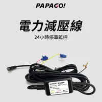 在飛比找蝦皮商城優惠-【PAPAGO】電力減壓線/24HR停車監控線 適用:Ray