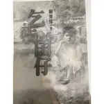 乞丐茵仔 賴東進 傳記