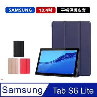 三星 Galaxy Tab S6 Lite P613 P619 三折 平板保護套 保護殼【送鋼化貼+貼膜工具包】