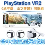 【PS5 VR2 現貨】PLAYSTATION VR2 頭戴裝置 地平線 山之呼喚 同捆組 CFI-ZVR1G【公司貨】