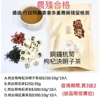 在飛比找蝦皮購物優惠-買3送1.苗栗銅鑼杭菊花決明子枸杞茶 通過 行政院農委會多重