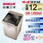 SW-12NS6A【SANLUX台灣三洋】12公斤 單槽洗衣機