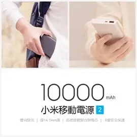 小米 行動電源2代 10000mAh 銀/錆 兩色 超薄 雙QC2.0輸出輸入 全新 官方正品 有防偽可查證(550元)