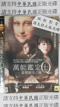 在飛比找Yahoo!奇摩拍賣優惠-米雪@100017 DVD 綾瀨遙 松坂桃李【萬能鑑定士Q蒙