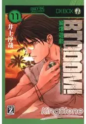 在飛比找樂天市場購物網優惠-BTOOOM!驚爆遊戲11限