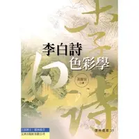 在飛比找誠品線上優惠-李白詩色彩學