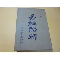 在飛比找蝦皮購物優惠-老殘二手書8 易經證釋(8) 71年 玉珍書局 側面班黃