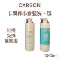 在飛比找蝦皮購物優惠-正品安心購👉開發票卡爾森KARSON 小蒼蘭香氛洗髮精+護髮