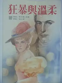 在飛比找Yahoo!奇摩拍賣優惠-【月界二手書店】狂暴與溫柔(絕版)_喬安娜‧林賽_希代精美名