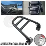 【HUSQVARNA 401】適用於HUSQVARNA胡斯瓦納 白箭 黑箭401後貨架後扶手尾架後座車架