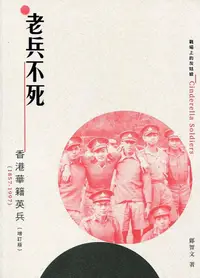 在飛比找誠品線上優惠-老兵不死: 香港華籍英兵 1857-1997 (增訂版)