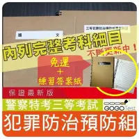 在飛比找Yahoo!奇摩拍賣優惠-免運！3500題警察特考(內軌)三等『近十年犯罪防治預防組考