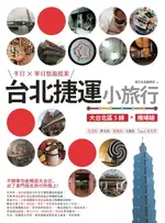 【電子書】台北捷運小旅行【大台北區5線+機場線】半日X單日悠遊提案