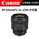 Canon RF 85mm F1.2L USM 大光圈人像鏡頭(公司貨) #大光圈 #回函禮送郵政禮券 #再送保護鏡