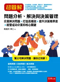 在飛比找誠品線上優惠-超圖解問題分析、解決與決策管理: 企業解決問題×打造高績效×