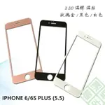 【嚴選外框】 APPLE IPHONE6 PLUS 通用 6S+ 5.5 滿版 滿膠 玻璃貼 鋼化膜 9H 2.5D