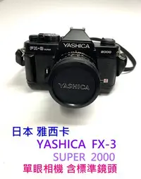 在飛比找Yahoo!奇摩拍賣優惠-日本雅西卡 YASHICA  FX-3  super 200