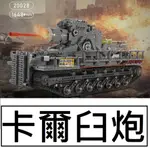 樂積木【現貨】卡爾臼炮 遙控版 二戰 德軍 軍事 積木 人偶 戰車 坦克 陸軍 20028 大砲 美軍