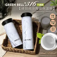 在飛比找生活市集優惠-【GREEN BELL 綠貝】316不鏽鋼純淬陶瓷保溫杯55