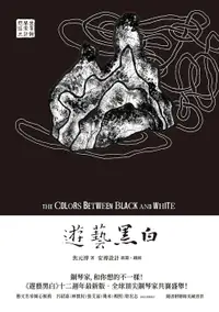 在飛比找樂天市場購物網優惠-【電子書】遊藝黑白：世界鋼琴家訪問錄三