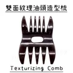 🌟 雙面 紋理 油頭 造型梳 TEXTURIZING COMB 髮型 造型師 美髮 男士 短髮 梳子