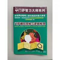 在飛比找蝦皮購物優惠-二手書出清 《門薩橫向思維與邏輯推理》簡體中文