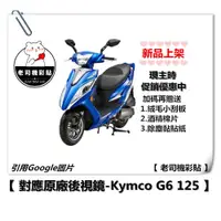 在飛比找蝦皮購物優惠-【老司機彩貼】KYMCO G6 G6E 125 後視鏡 防水