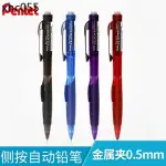 熱賣. 日本PENTEL/派通PD275自動鉛筆 學生側按活動鉛筆帶橡皮0.5MM鉛筆書寫繪圖繪畫考試防斷鉛鉛筆