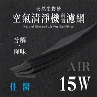 在飛比找PChome24h購物優惠-佳醫 - AIR - 15W 天然生物砂空氣清淨機專用濾網(