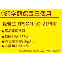 在飛比找蝦皮購物優惠-高品質原廠印字頭翻新 中古印字頭  EPSON LQ2190