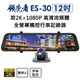 領先者 ES-30 前2K+1080P 12吋高清流媒體全螢幕觸控後視鏡行車記錄器 超清晰大螢幕