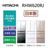 在飛比找Yahoo!奇摩拍賣優惠-日立 614公升日本原裝變頻六門冰箱 RHW620RJ