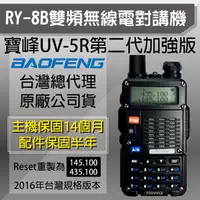 在飛比找PChome24h購物優惠-【寶鋒BAOFENG】RY-8B雙頻無線電對講機