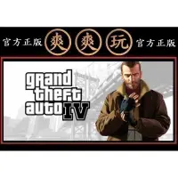 在飛比找蝦皮購物優惠-購買 PC版 有現貨 爽爽玩 官方正版 STEAM GTA4