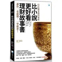 在飛比找PChome24h購物優惠-比小說更好看的理財故事書：巴比倫富翁的秘密 2版