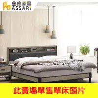 在飛比找蝦皮商城優惠-ASSARI-伊諾灰橡床頭片-雙人5尺/雙大6尺